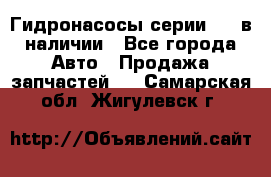 Гидронасосы серии 313 в наличии - Все города Авто » Продажа запчастей   . Самарская обл.,Жигулевск г.